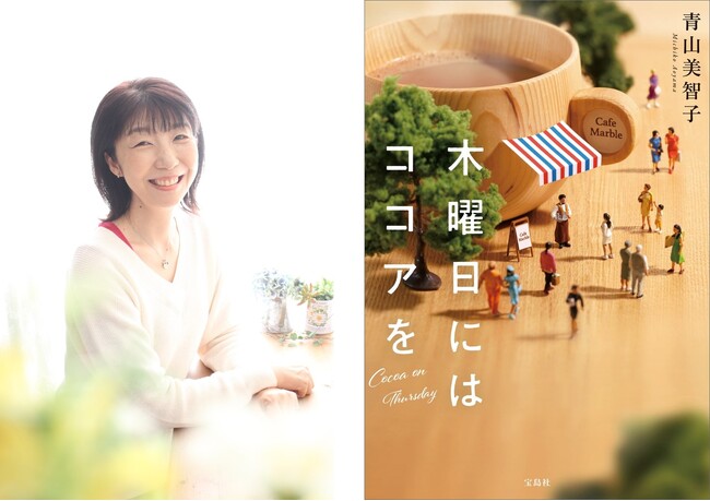 【3年連続本屋大賞ノミネートで話題の作家!】 宝島社の青山美智子作品が累計100万部突破