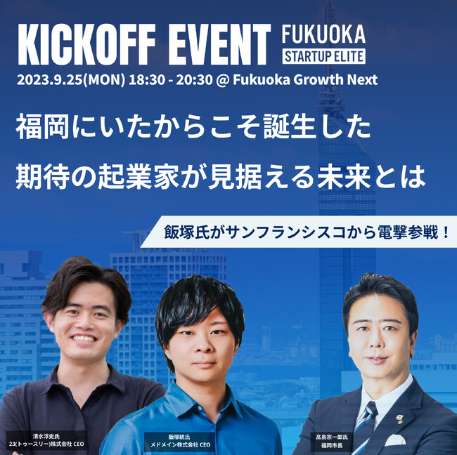 福岡市の起業家養成プログラム”FUKUOKA STARTUP ELITE”　キックオフイベント第3弾を9/25(月)に開催！