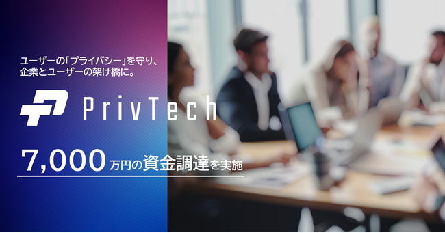 企業のプライバシー対策を支援する Priv Tech が7,000万円の資金調達を実施