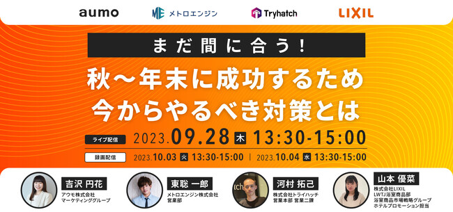 宿泊施設向けセミナー開催！4社合同で解説「秋～年末に成功するため今からやるべき対策とは」