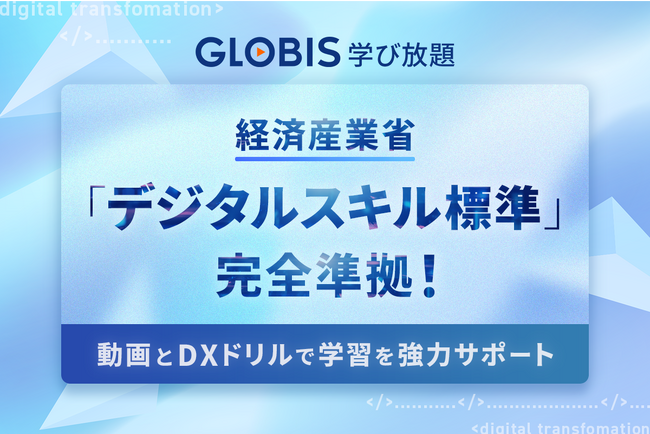 GLOBIS 学び放題、コンテンツ拡充で「デジタルスキル標準」指定のカテゴリーに完全準拠へ！　さらに、知識定着に役立つ「ドリル」を17コース新設、DXに必須の知識・スキル修得を強力にサポート