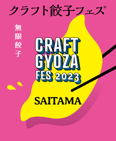 「クラフト餃子フェス(R)︎」の公式アプリがスタート！お得な前売り券購入やラウンジ席の予約もアプリで完結！