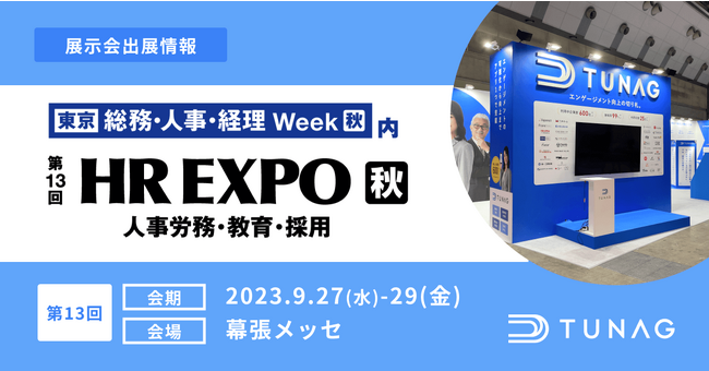 幅広い組織課題を解決するエンゲージメントプラットフォームTUNAG、第13回HR EXPOに出展！