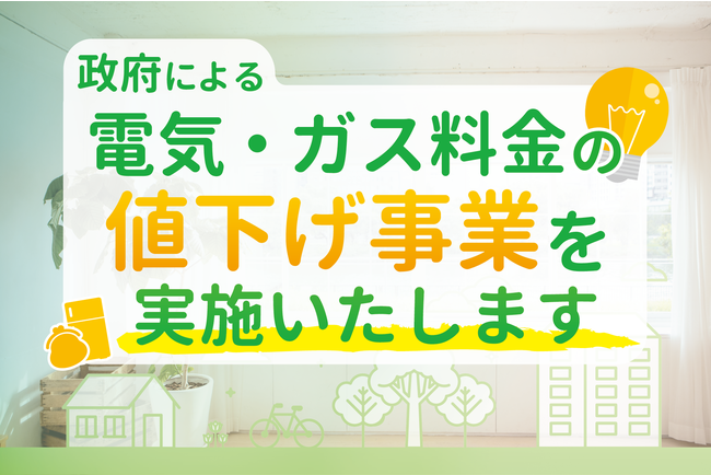 【株式会社ハルエネ】「電気・ガス価格激変緩和対策事業」に基づく料金の値引き期間の延長のお知らせ