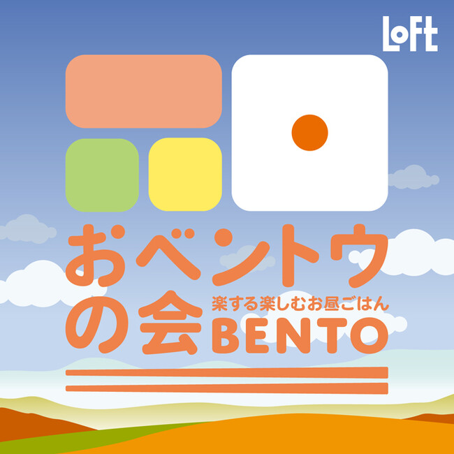 【ロフト】『パンどろぼう』のランチグッズや手軽に作れるおにぎりアイテムがそろう「おベントウの会」開催中！