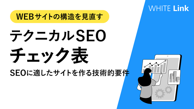 【Web担当者様必見】SEOに適したサイトを作る技術的要件をリスト化した「テクニカルSEOチェック表」を無料公開！
