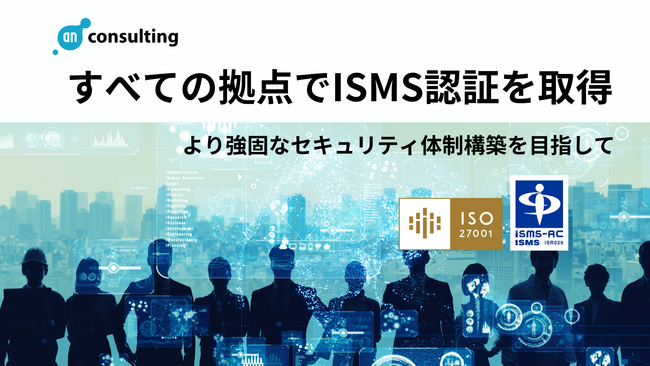 【ISMS認証取得】アン・コンサルティング株式会社、すべての拠点にて「ISO/IEC27001:2013」を取得