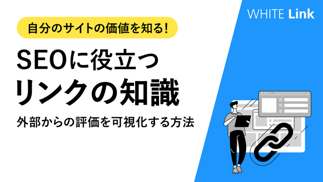 【Web担当者様必見】外部からの評価を可視化して、自社サイトの価値を認識できる「SEOに役立つリンクの知識」を無料公開！