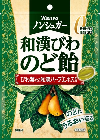 びわの葉をベースに厳選した和漢ハーブエキスを配合　カンロ「ノンシュガー和漢びわのど飴」発売