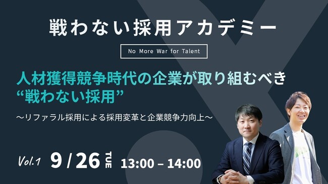 ＜戦わない採用アカデミー第1弾 開催！＞人材獲得競争時代の企業が取り組むべき“戦わない採用”～リファラル採用による採用変革と企業競争力向上～