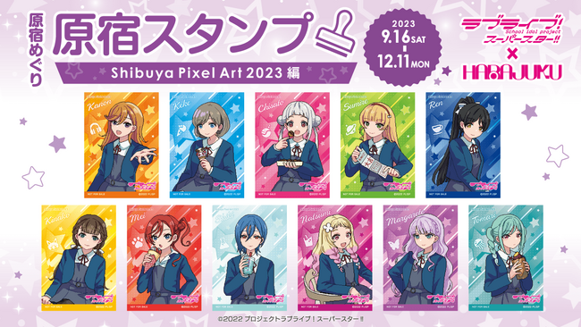 ラブライブ！スーパースター!! × Shibuya Pixel Art 2023「原宿スタンプ」開催決定のお知らせ！