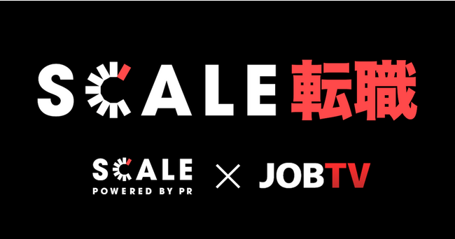 成長型PR人材データベース「SCALE Powered by PR」が「JOBTV」と事業連携し、転職/採用支援サービス「SCALE転職」を開始