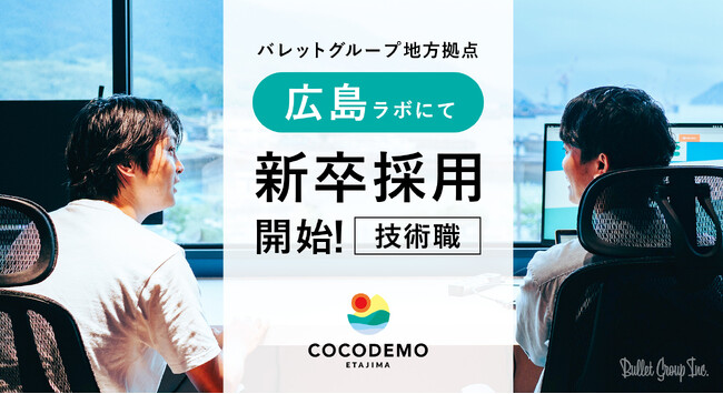 バレットグループ、広島ラボ COCODEMO江田島で地方拠点では初となるITエンジニア職の新卒採用を開始