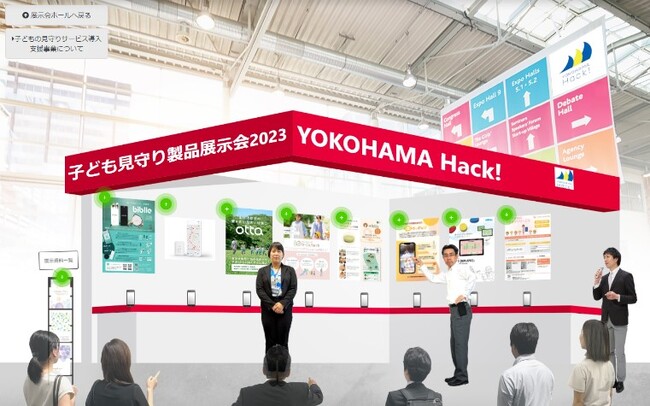 ICTを活用した子ども見守り製品の「オンライン展示会」を一般公開します！