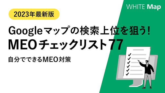 【ローカルビジネスの運営者様へ】2023年度版、Googleマップの検索上位対策の状況を確認できる「MEOチェックリスト77」を無料公開！