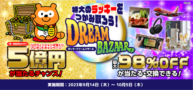 5億円当選のチャンス！ 特大のラッキーをつかみ取ろう！ 今年2度目のおトクすぎる「Ponta Dream Bazaar」開催