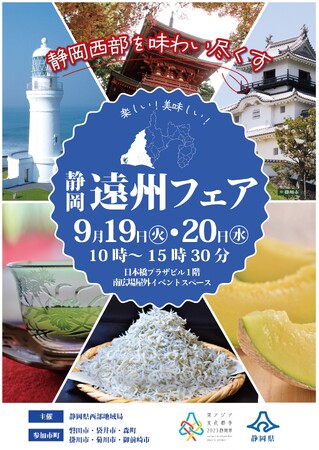 「東京都・日本橋で、静岡県西部地域の魅力発信イベントを開催します」