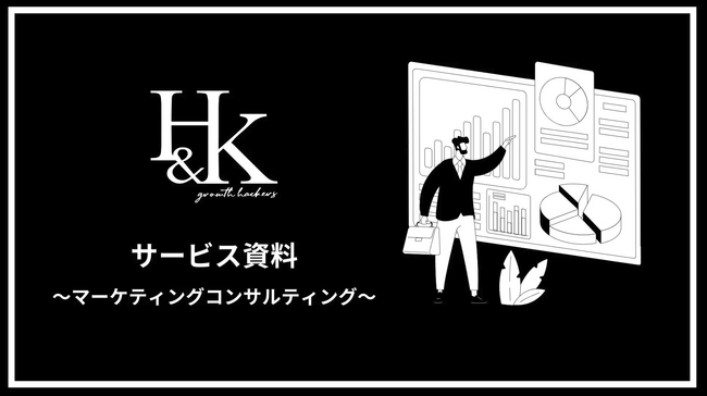 株式会社H&K｜「サービス紹介資料 ～マーケティングコンサルティング～」に関するホワイトペーパーを公開