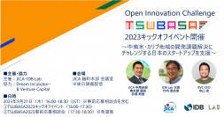 JICA・IDB Lab共催 オープンイノベーションチャレンジ「TSUBASA2023」キックオフイベント 申込受付中！
≪9/21（木）開催≫