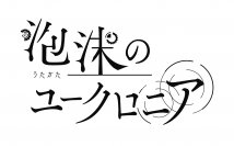 TOKYO GAME SHOW2023に「泡沫のユークロニア」が出展！キャラクターボイス入りのPVも公開！