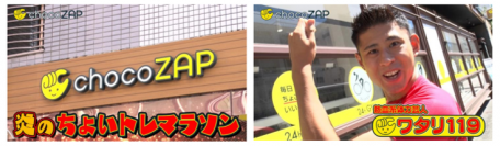 【chocoZAP】サプライズチャレンジWEB動画「ワタリ119の炎のちょいトレマラソン」が公開！