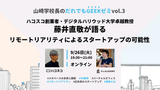 【イベント】ハコスコ創業者・デジタルハリウッド大学卓越教授 藤井直敬が語るリモートリアリティによるスタートアップの可能性｜G's ACADEMY（ジーズアカデミー）
