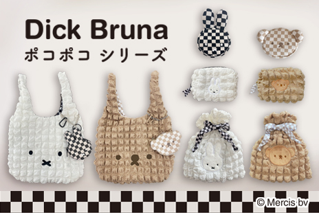 トレンドのポコポコ生地を使用したエコバッグ&ポーチシリーズミッフィーデザインで新登場