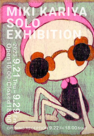 かわいいけれど、ちょっぴり怖い。仮屋美紀個展「MIKI KARIYA SOLO EXHIBITION」が9月21日（木）から9月29日（金）まで、Shinwa Priveにて開催