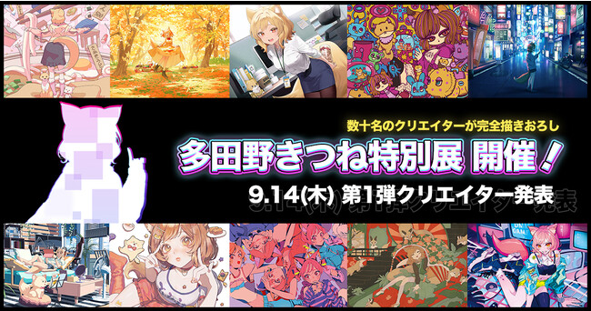 総勢約40名のクリエイターが参加の『多田野きつね特別展』開催！DMM GAMESショップでオリジナルグッズが期間限定10%OFFで購入可能