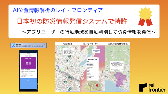 【特許登録】AI位置情報解析のレイ・フロンティア、日本初の防災情報発信システムで特許
