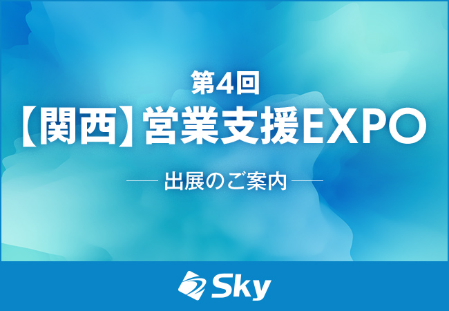 「第4回 【関西】営業支援 EXPO」に出展いたします