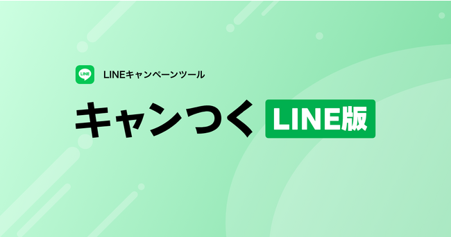LINEで驚きの即時抽選体験！インスタントウィンができる「キャンつくLINE版」登場！
