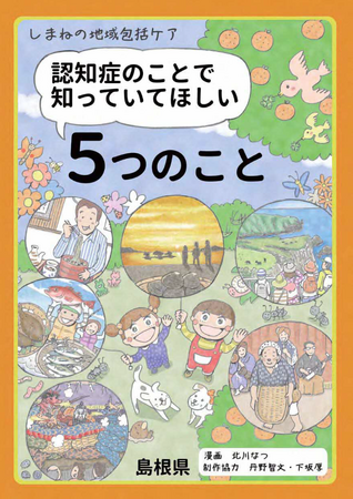 マンガ「認知症のことで知っていてほしい５つのこと」を制作しました！