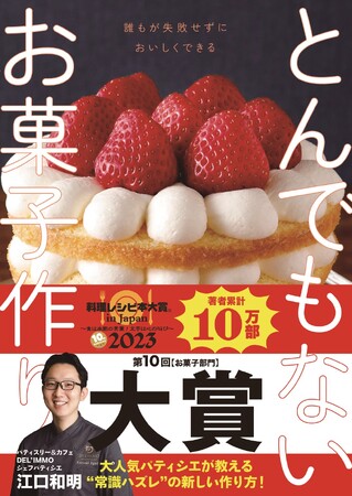 【第10回料理レシピ本大賞】『とんでもないお菓子作り』が〈お菓子部門〉大賞受賞!!　大人気店パティシエ江口和明さんが教える失敗しないお菓子作り