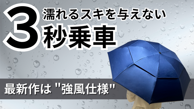 【初日で979%達成】累計1万4000本突破のだれも濡らさない傘「NURASANシリーズ」最新作先行販売をMakuakeにてスタート。
