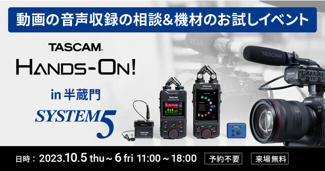 動画音声収録のご相談や機材のお試しができるイベント「TASCAM Hands-On!」をシステムファイブ（SYSTEM5）PROGEAR半蔵門にて開催