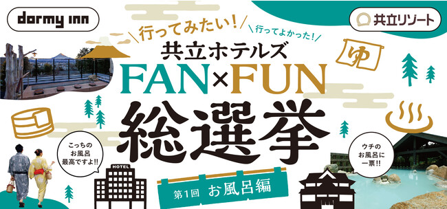 共立ホテルズ＜ドーミーイン＆共立リゾート＞行ってみたい！行ってよかった！お風呂第１位は！？「第１回 FAN×FUN総選挙」2023年9月15日より投票開始！