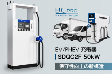 新電元、商用EV急速充電器50kWリニューアル！連続16時間充電にも対応