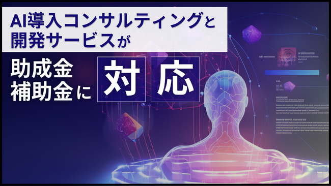 【助成金×生成AI】WEELのAI導入コンサルティング・開発サービスが、助成金・補助金に対応!