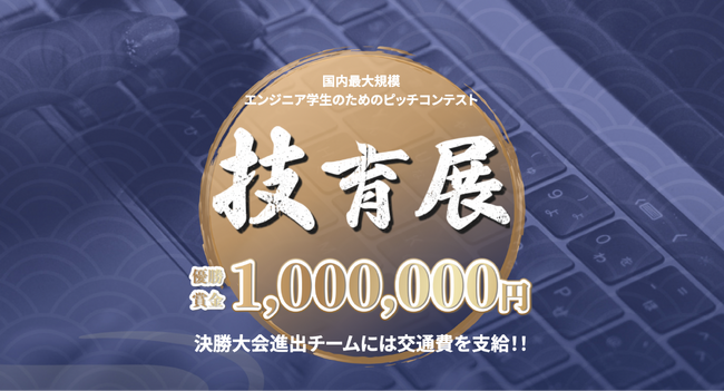 サポーターズ、東京大学にて9/23(土)に学生エンジニアのためのピッチコンテスト「技育展2023」決勝大会を開催