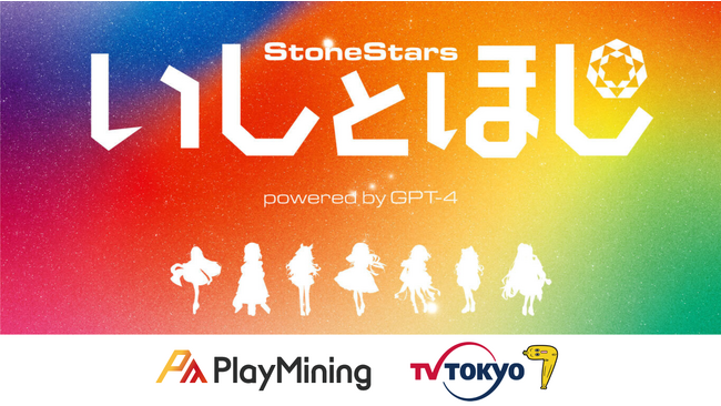 DEAPcoin（DEP）を発行する「PlayMining」、テレビ東京との共同開発プロジェクト『いしとほしプロジェクト powered by GPT-4』のプロデューサーNFTを発売！