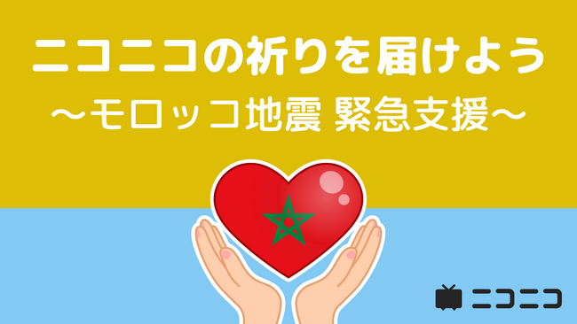 モロッコ地震の緊急支援としてニコニコ動画「ギフト」の売上金を寄付