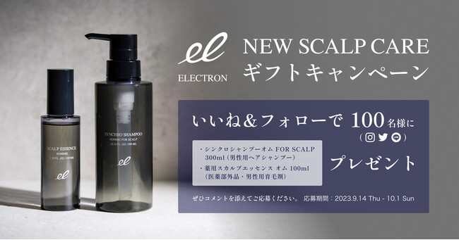 新発売を記念して、本日9月14日（木）より、エレクトロン『男性用頭皮ケア』のギフトキャンペーンを実施！