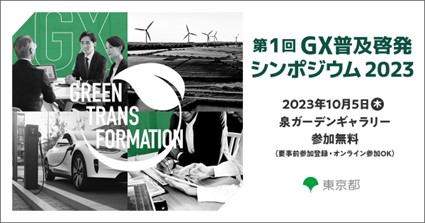 東京都が「GX普及啓発シンポジウム2023」開催！脱炭素の一歩を踏み出す中小企業の参加登録受付開始
