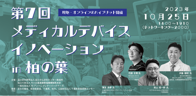 ─柏の葉に医療機器開発のエコシステムを構築する─ 『第7回　メディカルデバイスイノベーションin 柏の葉』10月25日（水曜）4年ぶりの現地開催決定