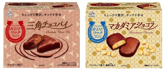 おひとりさま専用の贅沢スイーツが新登場「おひとリッチ　三角チョコパイ/マカダミアショコラ」発売