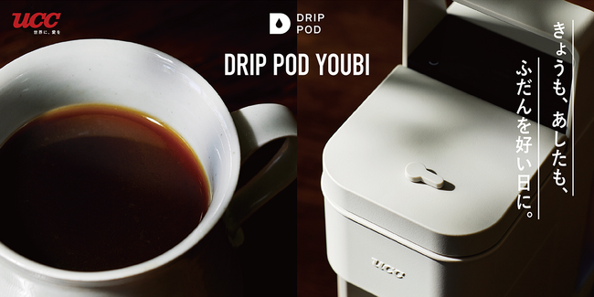 『DRIP POD YOUBI（ドリップポッド ヨウビ）』を9月26日より新発売。株式会社ウェルカムとの共同開発、空間・プロダクトデザイナー　二俣公一氏デザインのカプセル式ドリップコーヒーマシン