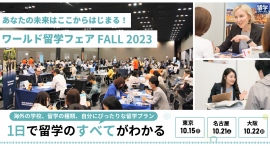 留学ジャーナル、10月の留学フェアで中高生向けの留学タイプ別セミナーを充実、＜春休み＞グループツアー相談ブースも設置