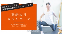 【1日40分の運動で16個の健康効果】ストレッチジムco-nectが運動習慣の第一歩を応援するため「敬老の日キャンペーン」を開催 【1日40分の運動で16個の健康効果】ストレッチジムco-nectが運動習慣の第一歩を応援するため「敬老の日キャンペーン」を開催