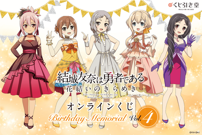 『結城友奈は勇者である 花結いのきらめき』から、キャラクターの誕生日と連動した「Birthday Memorial」オンラインくじVol.4がくじ引き堂に登場!!